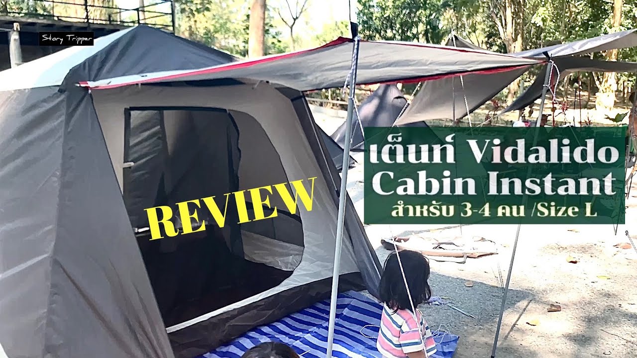 Review เต๊นท์ Vidalido Cabin Instant Size L ขนาด 3-4คน