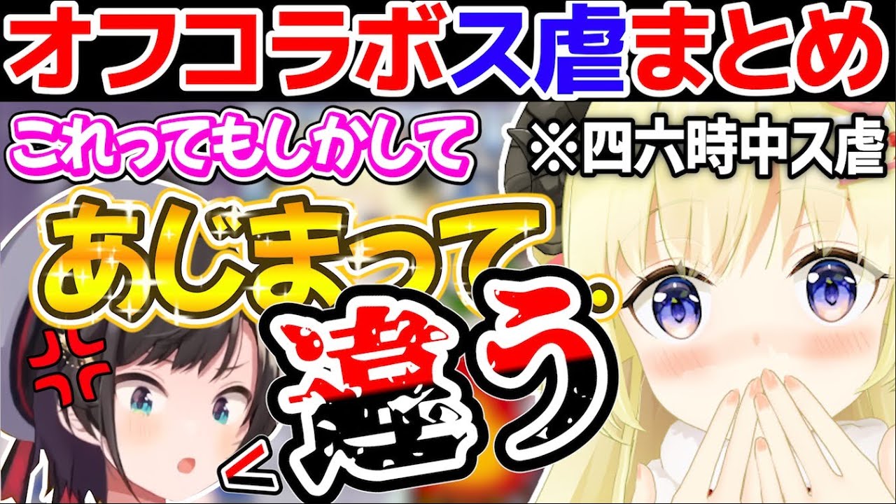 オフコラボでもス虐が止まらないスバわたまとめ【角巻わため/大空スバル/ホロライブ切り抜き】