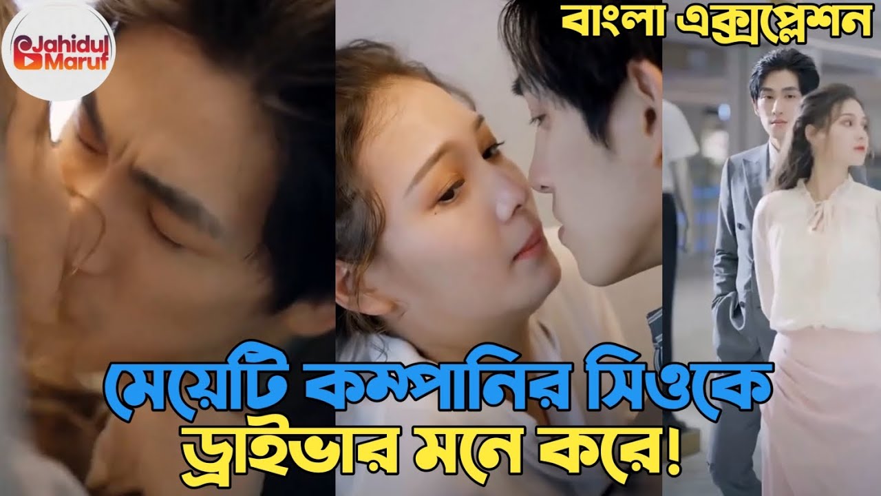 মেয়েটি কম্পানির সিওকে,ড্রাইভার মনে করে। Turbain Fixema।