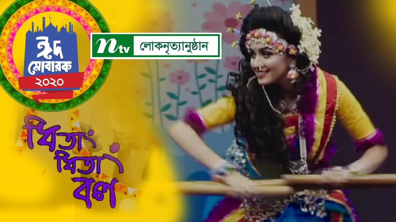 ঈদের লোকনৃত্যানুষ্ঠান: ধিতাং ধিতাং বল | কারিগ্রাফি: ওয়াসেক ও শামীম সরকার | NTV EID Dance Show 2020