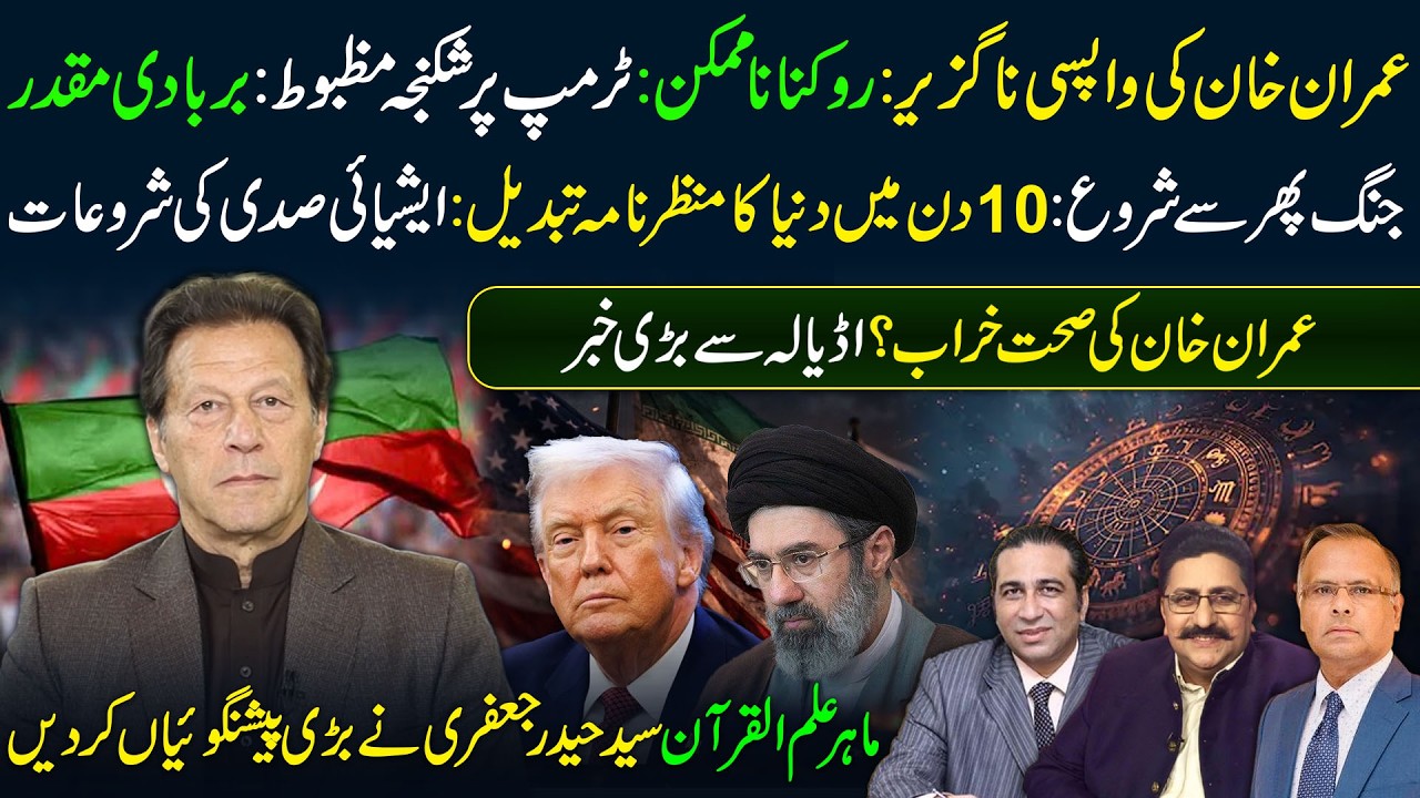 🔴Imran Khan Comeback &ldquo;Inevitable&rdquo;? Global Tensions Rise | Syed Haider Jafri Podcast