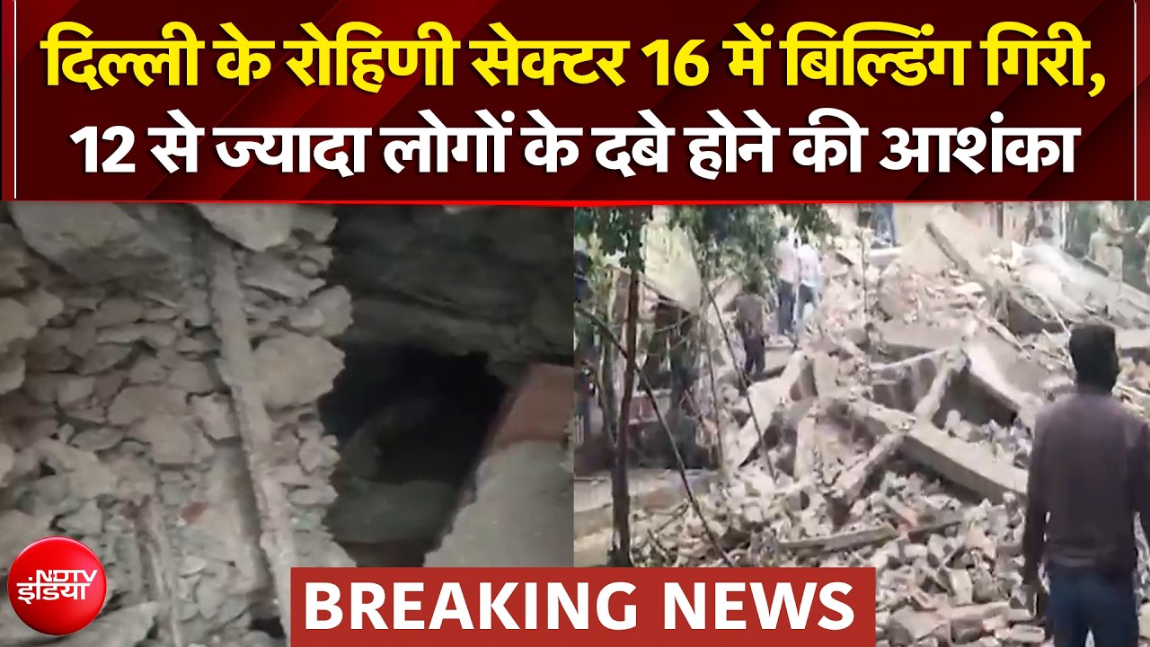 Rohini Breaking News: रोहिणी में गिरी इमारत, 12 लोगों के दबे होने की आशंका | Breaking News