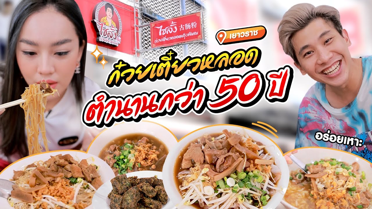 ก๋วยเตี๋ยวหลอดไซลั้ง ตำนาน50ปี  