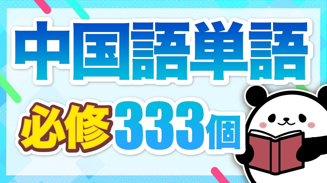 【中国語聞き流し】日常会話でよく使われる中国語単語333個