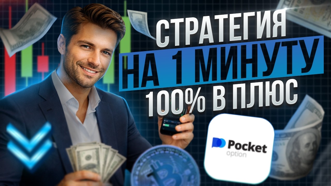 Pocket Option - 100% Стратегия на 1 минуту! Бинарные опционы 2026