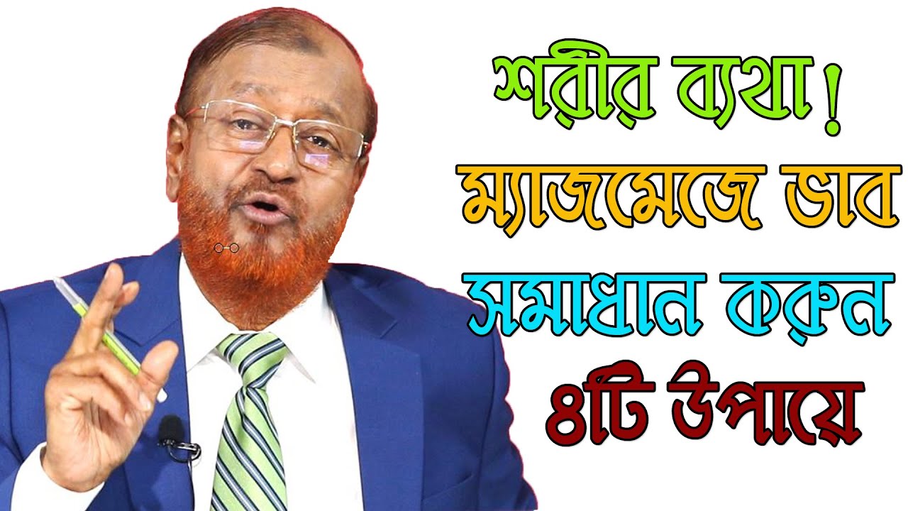 শরীর ব্যথা, ম্যাজমেজে ভাব! সমাধান করুন ৪ টি উপায়ে