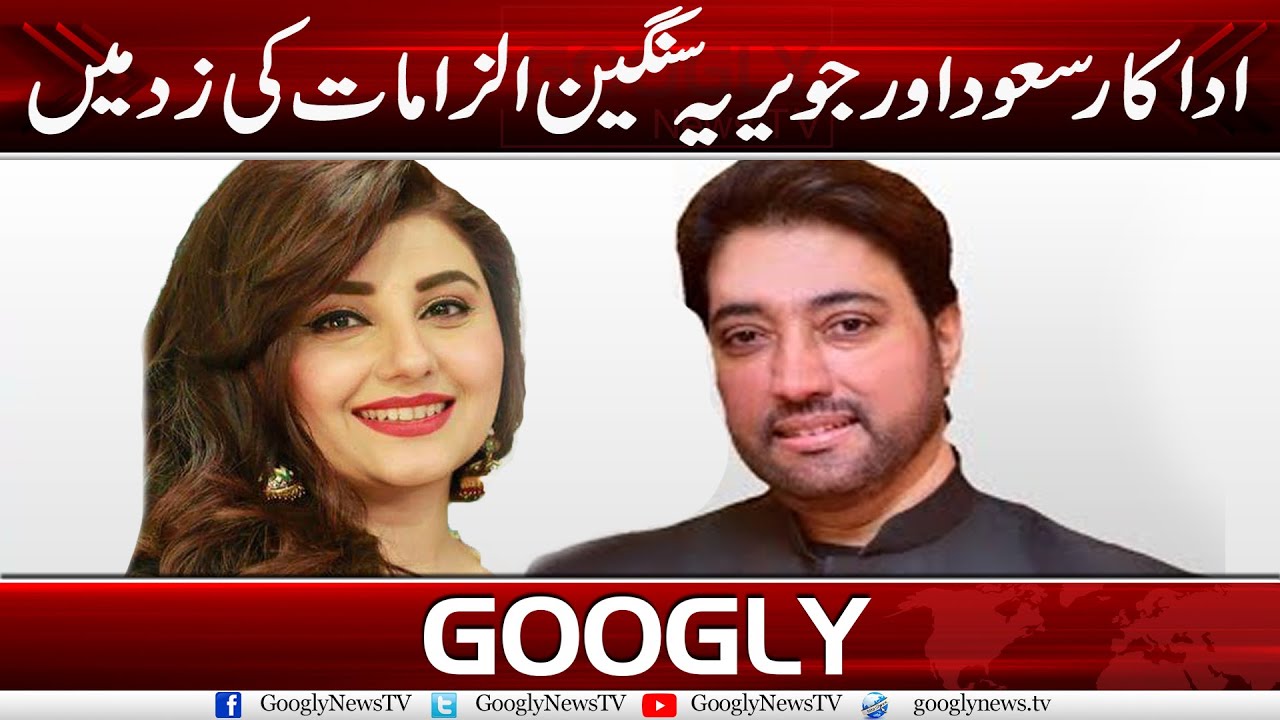 Actor Saud Aur Javeria Sangeen Ilzamat Ki Zud Mein | Googly News TV