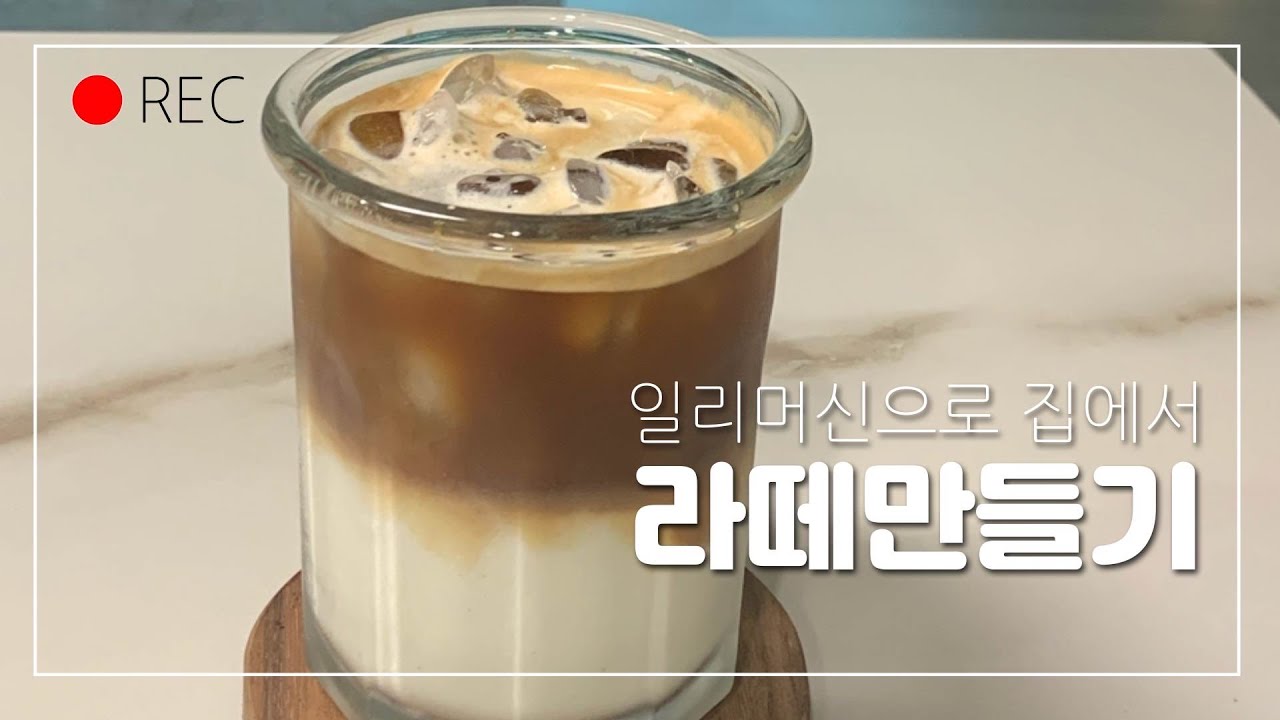내돈내산일리머신으로라떼만들기|Homecafe|cafe latte|illy machine