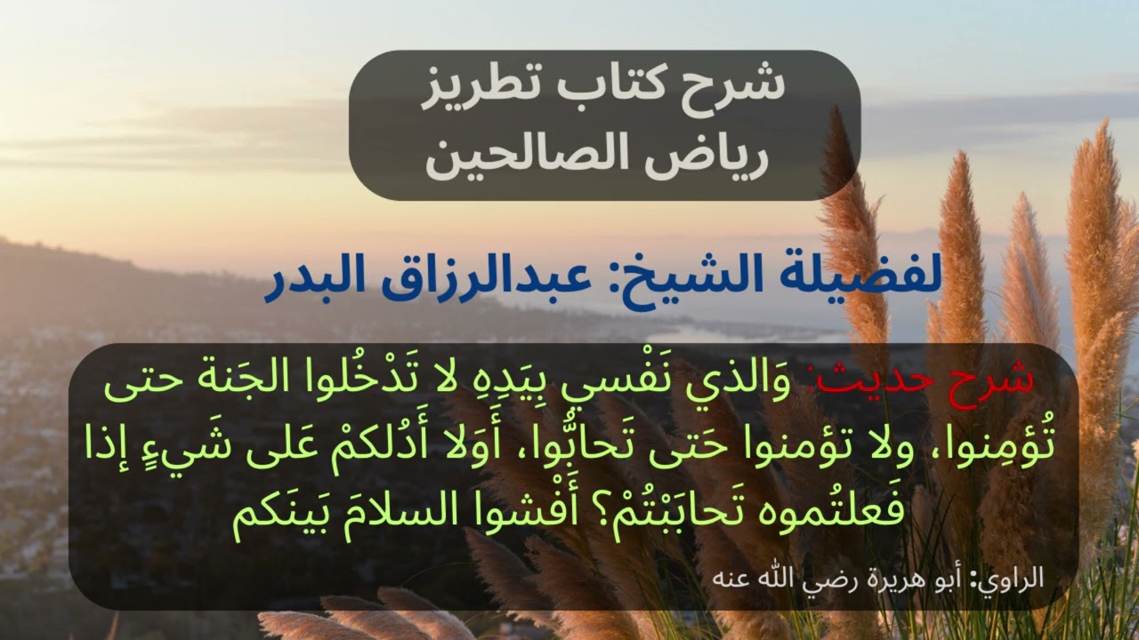 شرح حديث: أفشوا السلام بينكم | للشيخ عبدالرزاق البدر