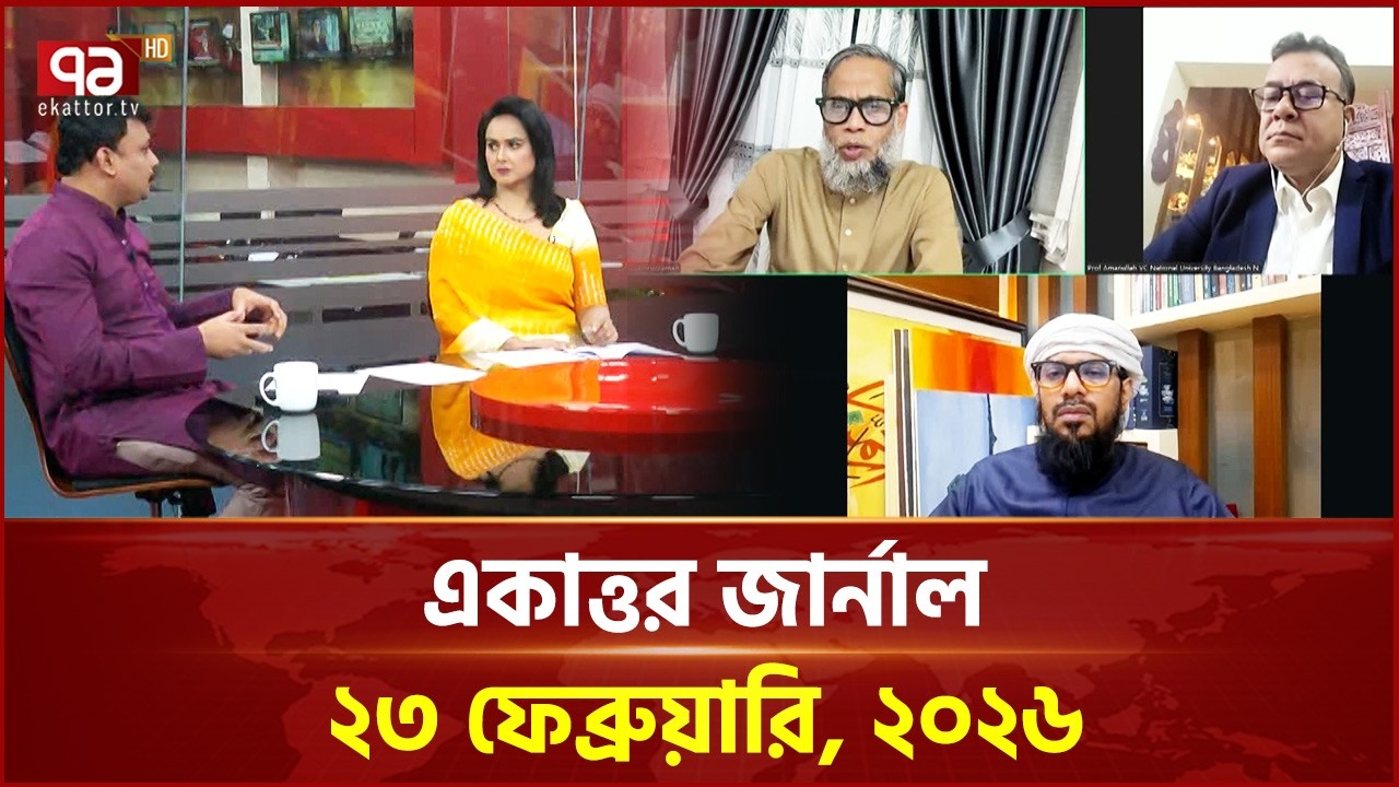 একাত্তর জার্নাল: ২৩ ফেব্রুয়ারি, ২০২৬ | Ekattor Journal | Talkshow | Ekattor TV