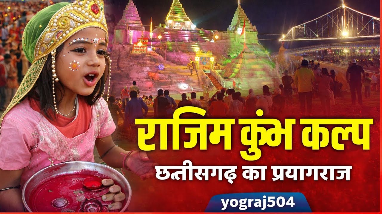 राजिम कुंभ मेला कल्प छत्तीसगढ़   #yograjsahu504 #cg #vlog 