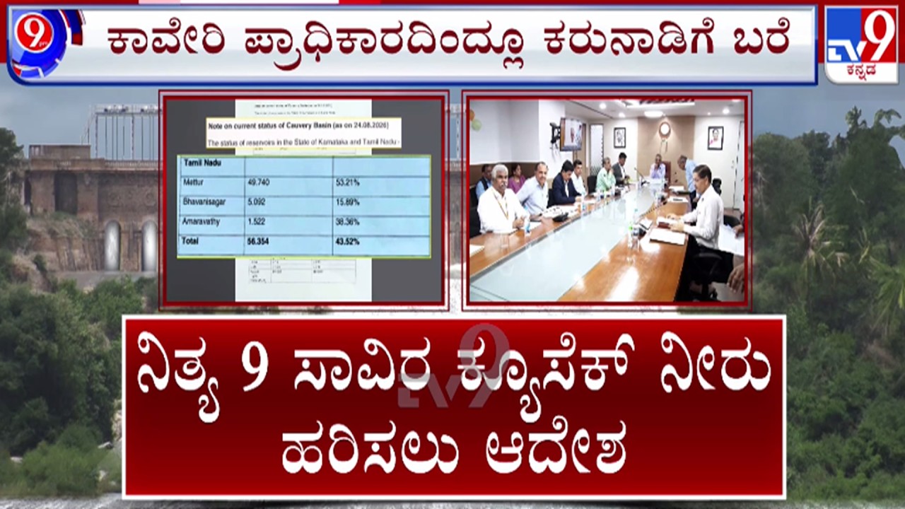 🔴LIVE | CWMA Order to Release Kaveri Water : ಕಾವೇರಿ ಪ್ರಾಧಿಕಾರದಿಂದ್ಲೂ ಕರ್ನಾಟಕಕ್ಕೆ ಬರೆ | #tv9d