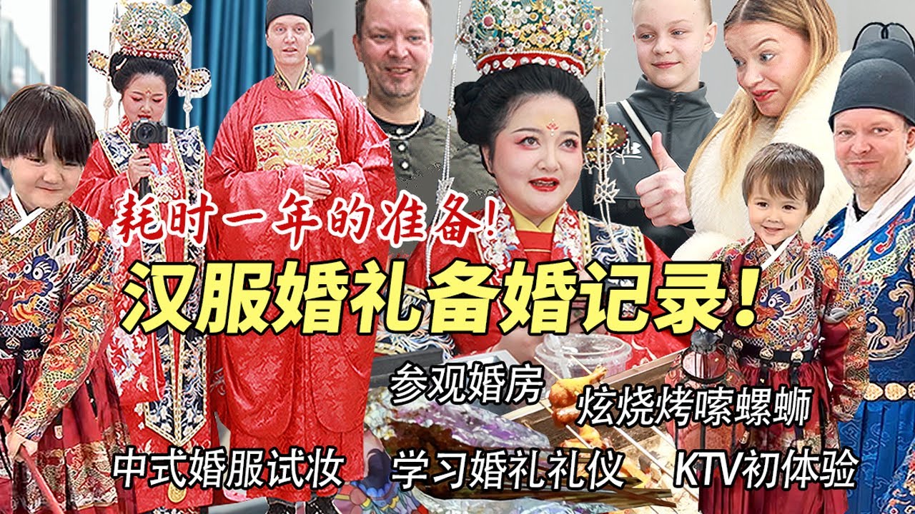 芬兰家人第一次来中国，中式汉服婚礼初体验惊艳全场！被凤冠霞帔美到语无伦次！传统明制婚礼备婚让全家人大开眼界！直呼长见识了！