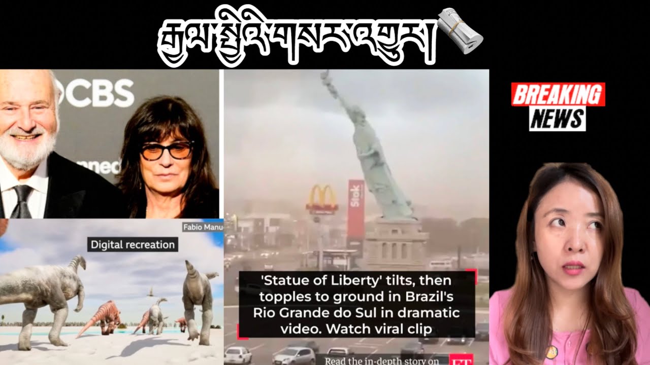 རྒྱལ་སྤྱིའི་གསར་འགྱུར།International Breaking News 🗞️17 December 2025