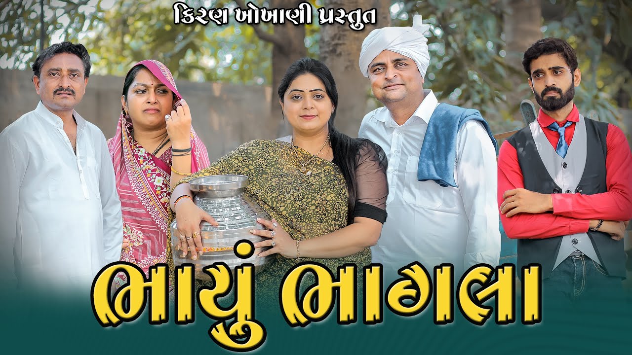ભાયું ભાગલા || BHAYU BHAGLA || #RAMTO_JOGI || #KIRAN_KHOKHANI || #KRISHNA_TELEFILMS