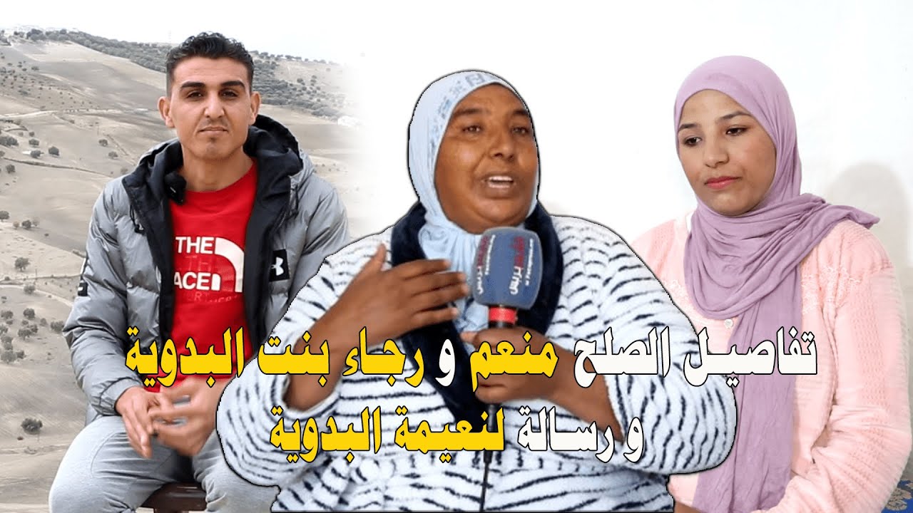 تفاصيل صلح منعم و رجاء بنت البدوية ومنعم يرد بقوة على نعيمة البدوية ويوجه رسالة قوية للزوجة ديالو