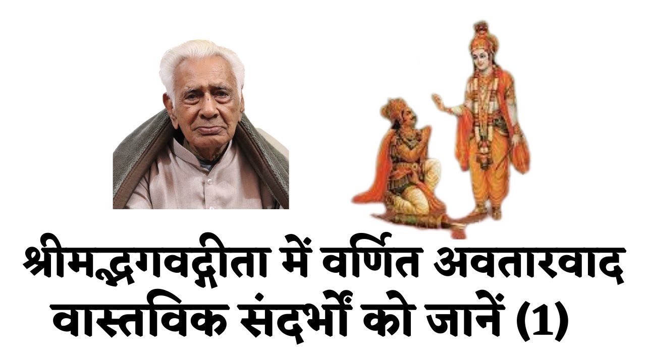 श्रीमद्भगवद्गीता में अवतारवाद _ True Sense of Avtarvad in Geeta ( 1 )  Dr HS Sinha | The Quest