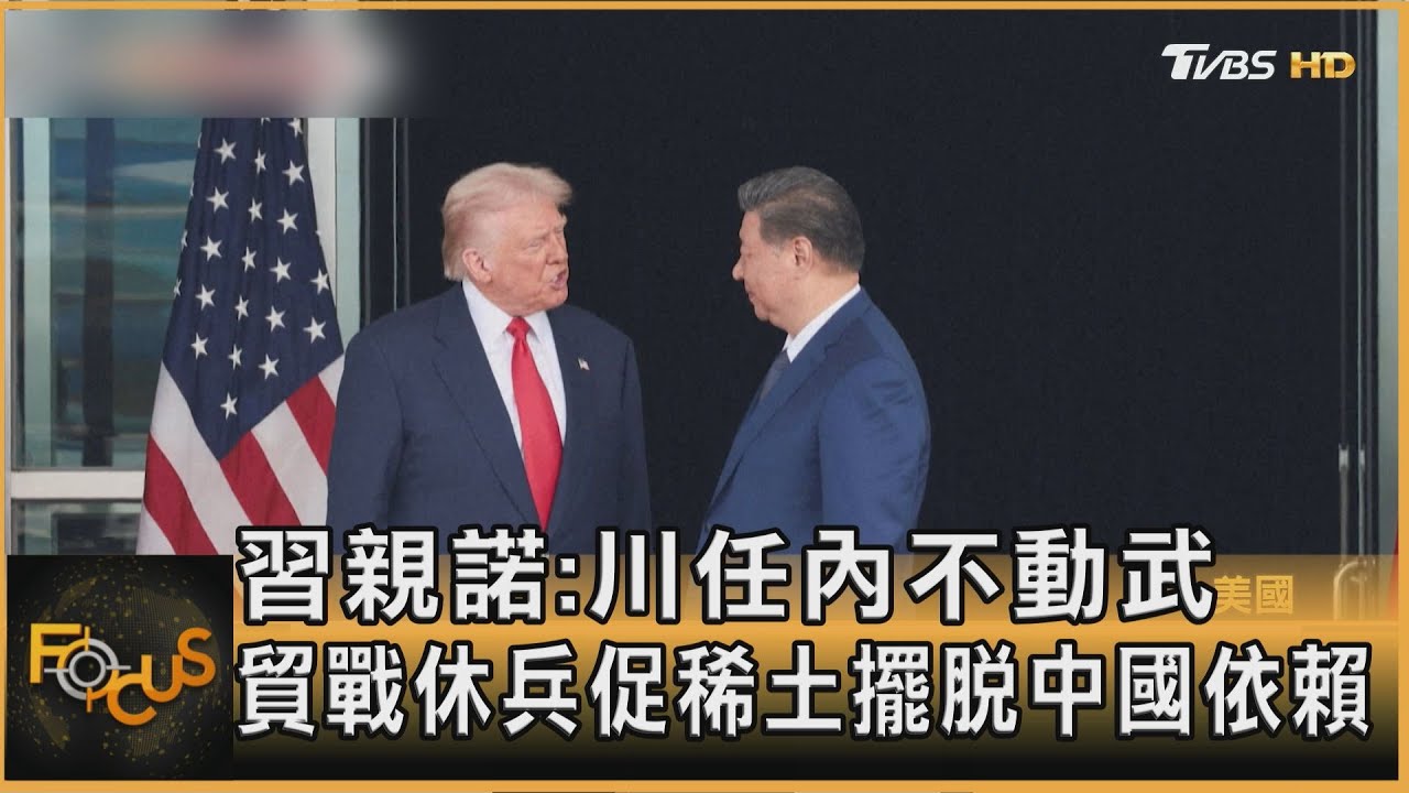 習親諾:川任內不動武 貿戰休兵促稀土擺脫中國依賴｜方念華｜FOCUS全球新聞20251103 @tvbsfocus