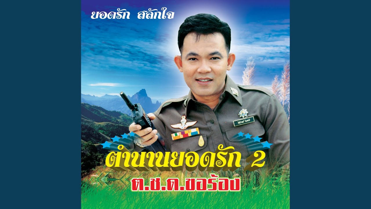 ต.ช.ด. ขอร้อง