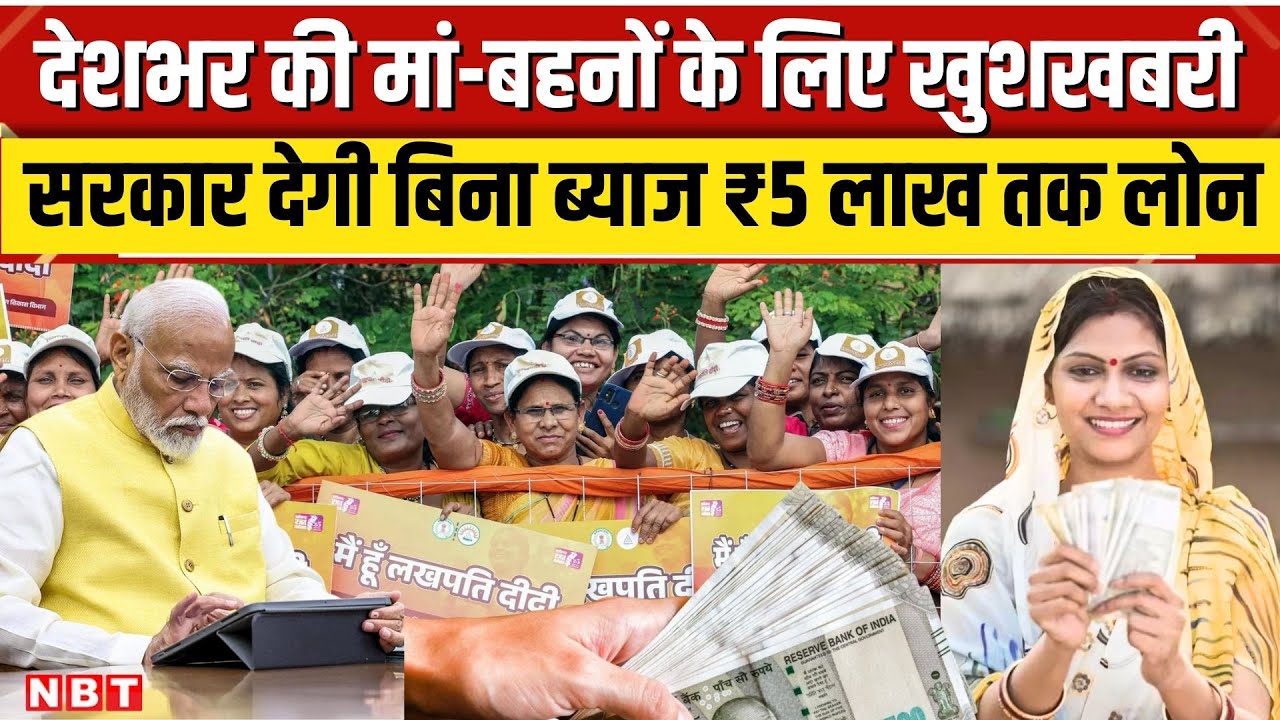 Lakhpati Didi Yojana Benefits: मां-बहनों के लिए बड़ी खुशखबरी, सरकार देगी बिना ब्याज ₹5 लाख तक लोन