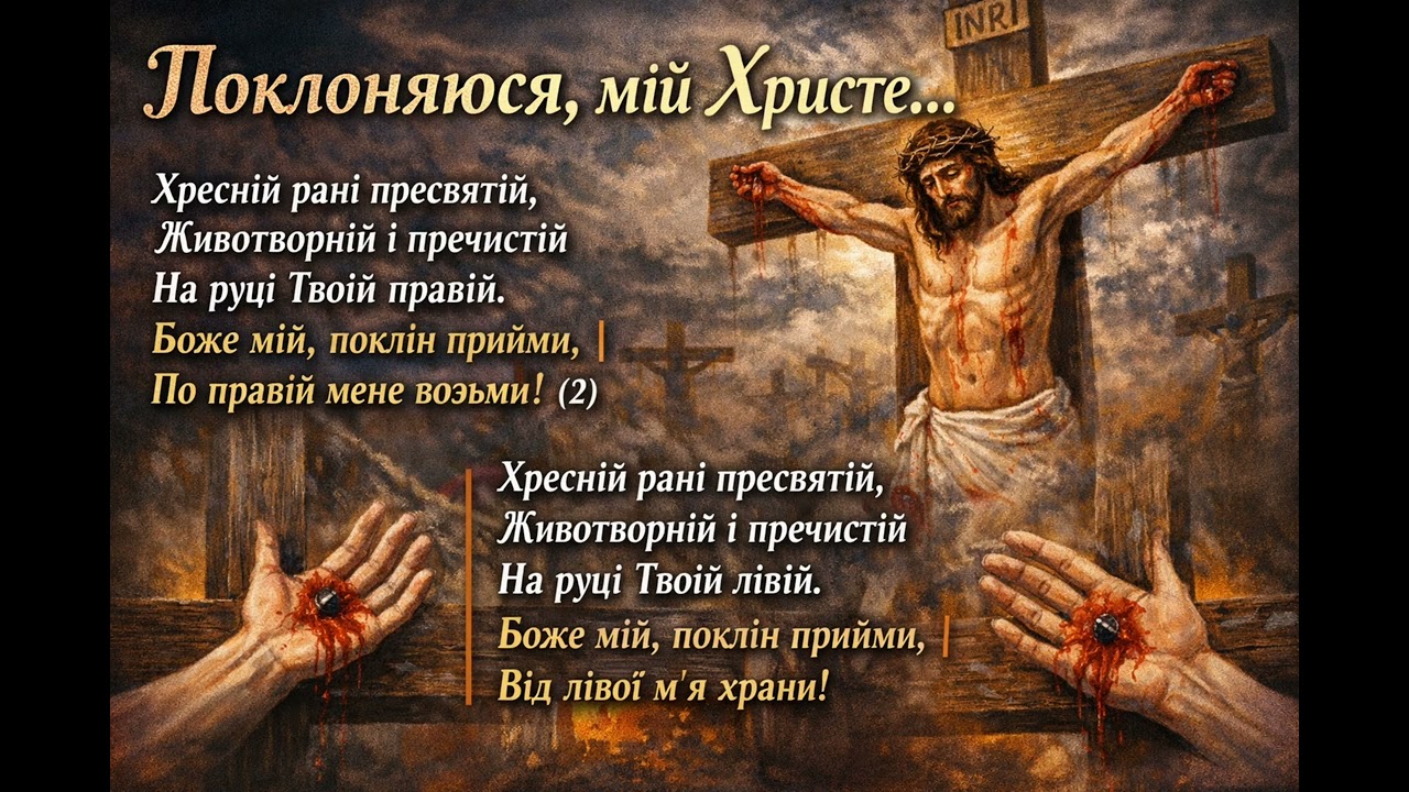 Поклоняюся мій Христе. Страсні пісні