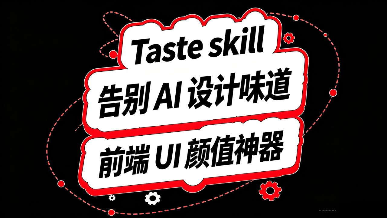 Taste Skill：前端UI颜值神器！从此告别AI味！#ai
