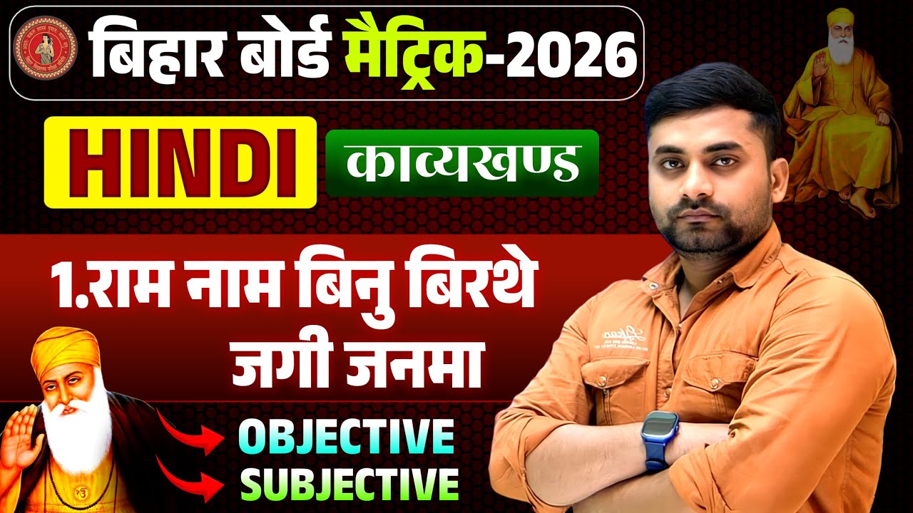 Ram Nam Binu Birthe Jagi Janma Class 10 Objective Question || Kavya Khand Chapter 1 Objective
