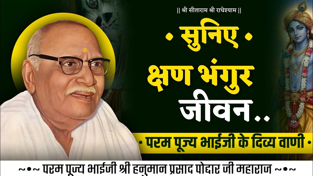 क्षण भंगुर जीवन | पूज्य भाईजी के दिव्य वाणी | pujya bhaiji ke pravachan  