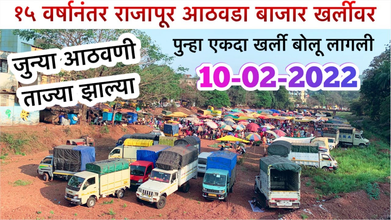 Rajapur Bazar | १५ वर्षानंतर खर्लीवर भरला राजापूरचा आठवडा बाजार
