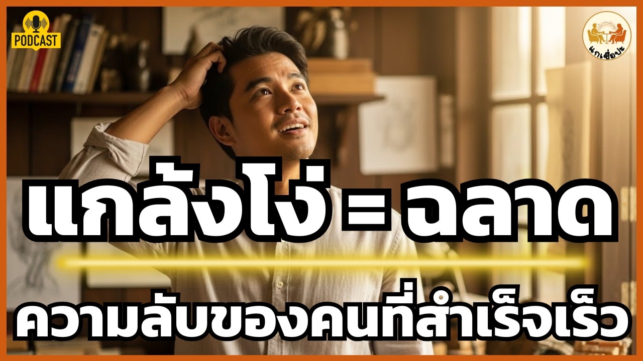 แกล้งโง่คืออาวุธ: สูตรลับสุดยอดที่ทำให้คุณ 