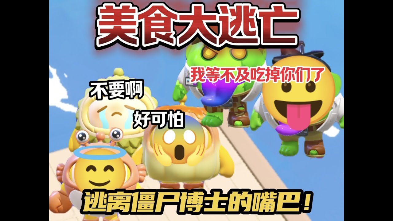 美食大逃亡！当僵尸博士入侵疯狂乱斗！玩家们变成美食，能逃离僵尸博士的嘴巴吗……