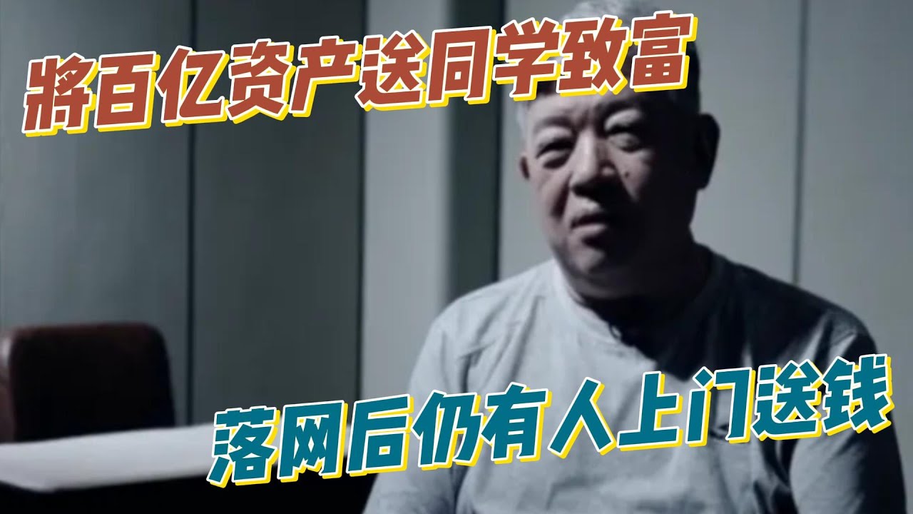 最爱送钱一把手李华：将百亿资产送同学致富，落网后仍有人上门送钱