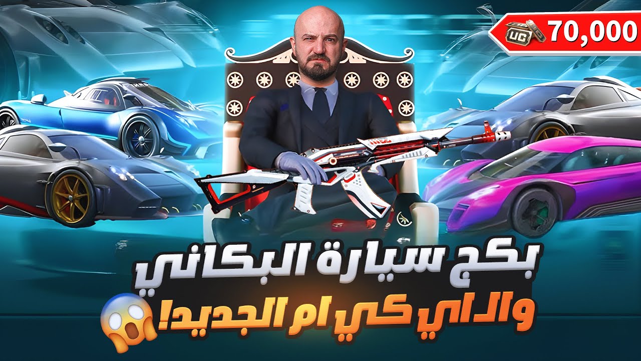 تطوير الـAKM الجديد ماكس !!🤩 سيارتين PAGANI وأهداء وحدة لأوسم!😱 حظ رهيب! 🔥 ببجي موبايل