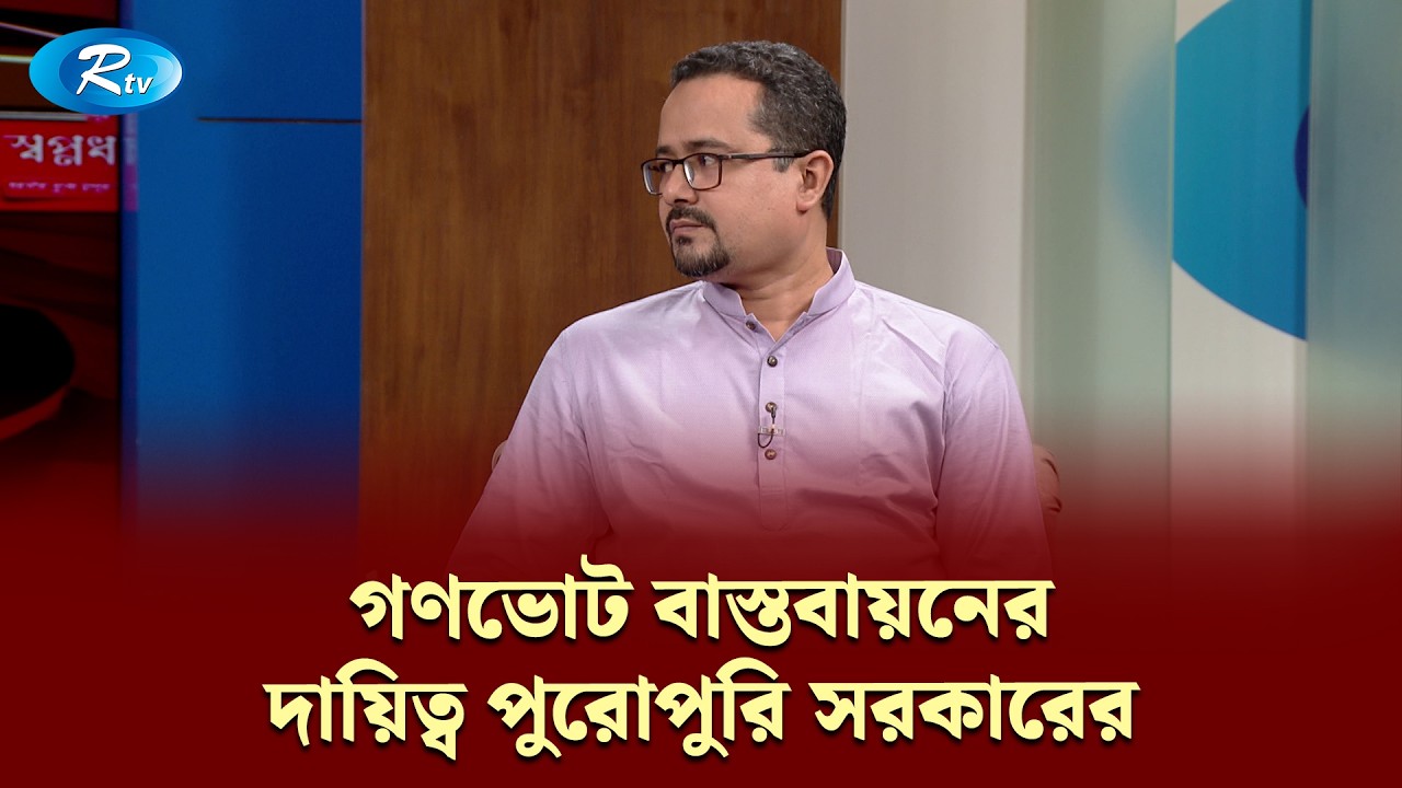 গণভোট বাস্তবায়নের দায়িত্ব পুরোপুরি সরকারের | Gonotontrer Songlap | Rtv Talkshow Clip