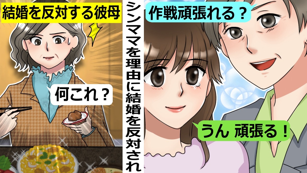 シングルマザーを理由に彼の母に結婚を反対された【スカッと総集編】