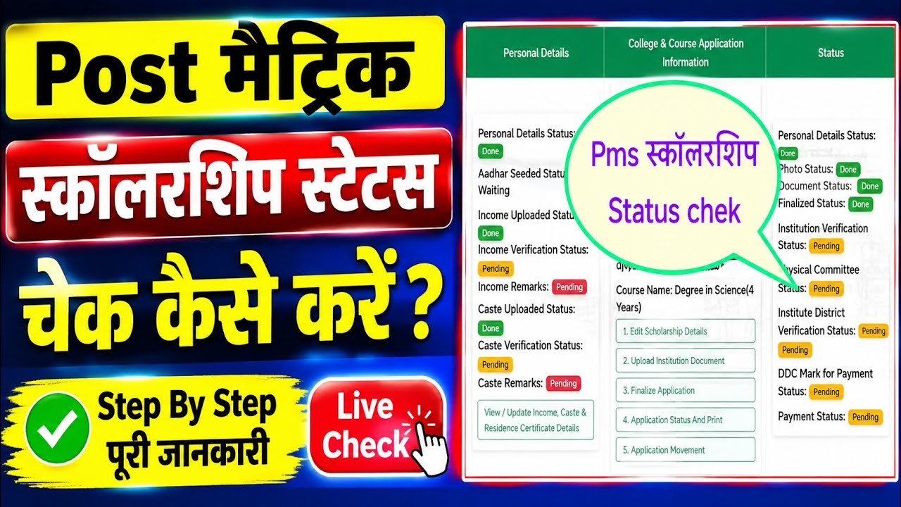 Post matric scholarship (pms) status check kaise kare । pms status check 2026-27 kaise kare #video 