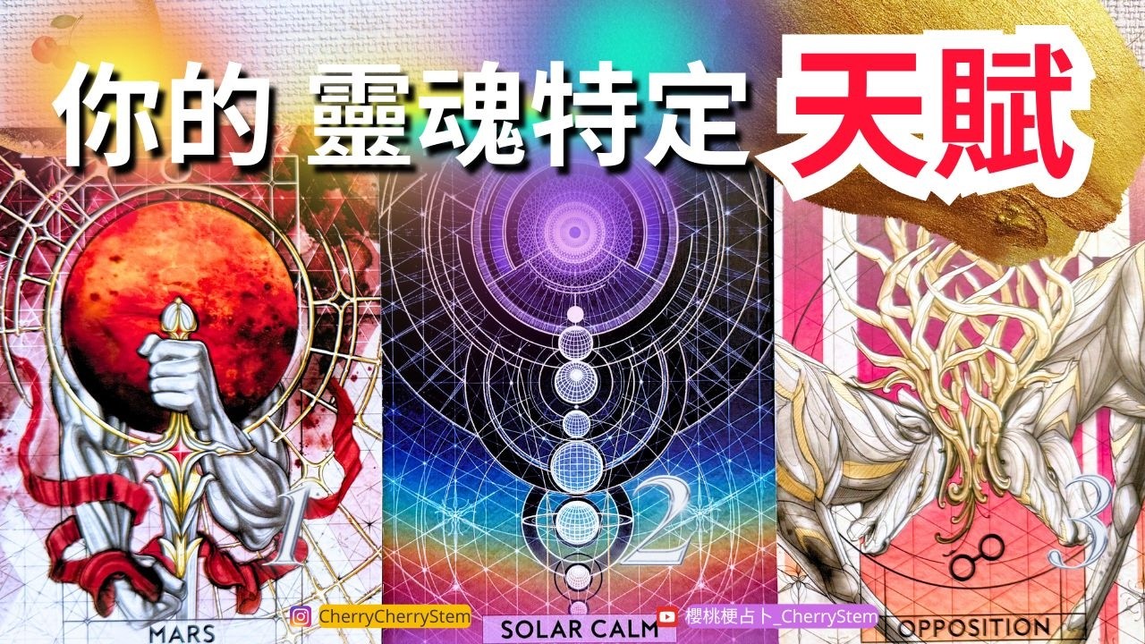 🍒 💝「潛能 天賦」你與身俱來的才能 屬於你的人生軌跡 ｜♥️ 有字幕 🟣無時間限制占卜 🟡  #塔羅 #占卜#tarotReading #oracle #PickaCard #婚姻 #愛 #事業