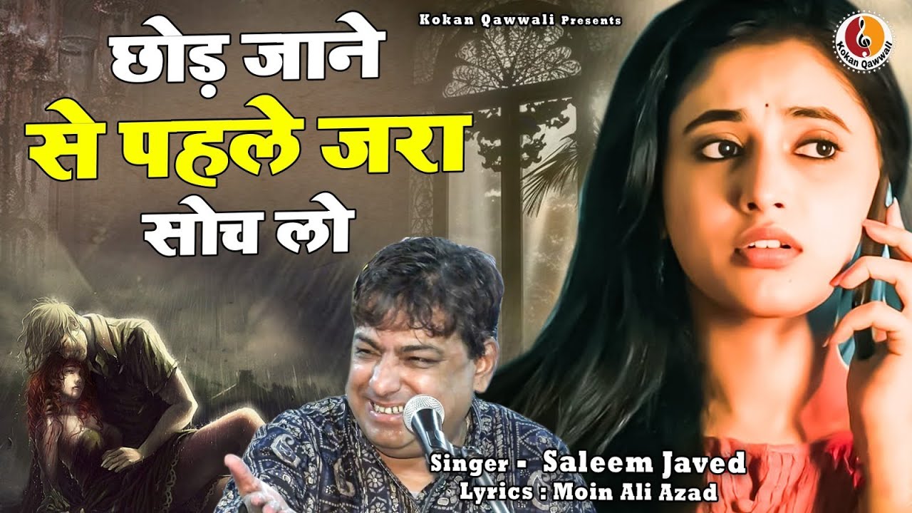दिल छू लेने वाली Ghazal: Chod Jane Se Pehle Jara Soch Lo | Kokan Qawwali