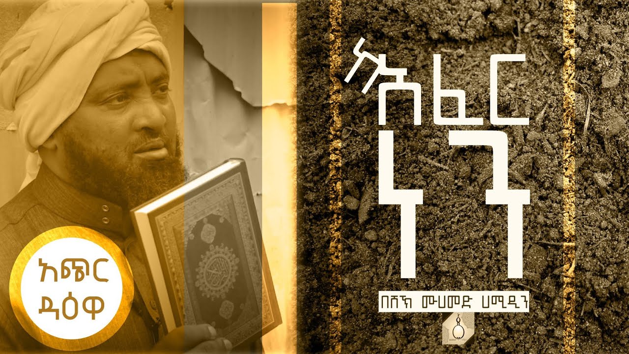 ሁላችንም ከአፈር ነን||አጭር ዳዕዋ || SHORT DAEWAH