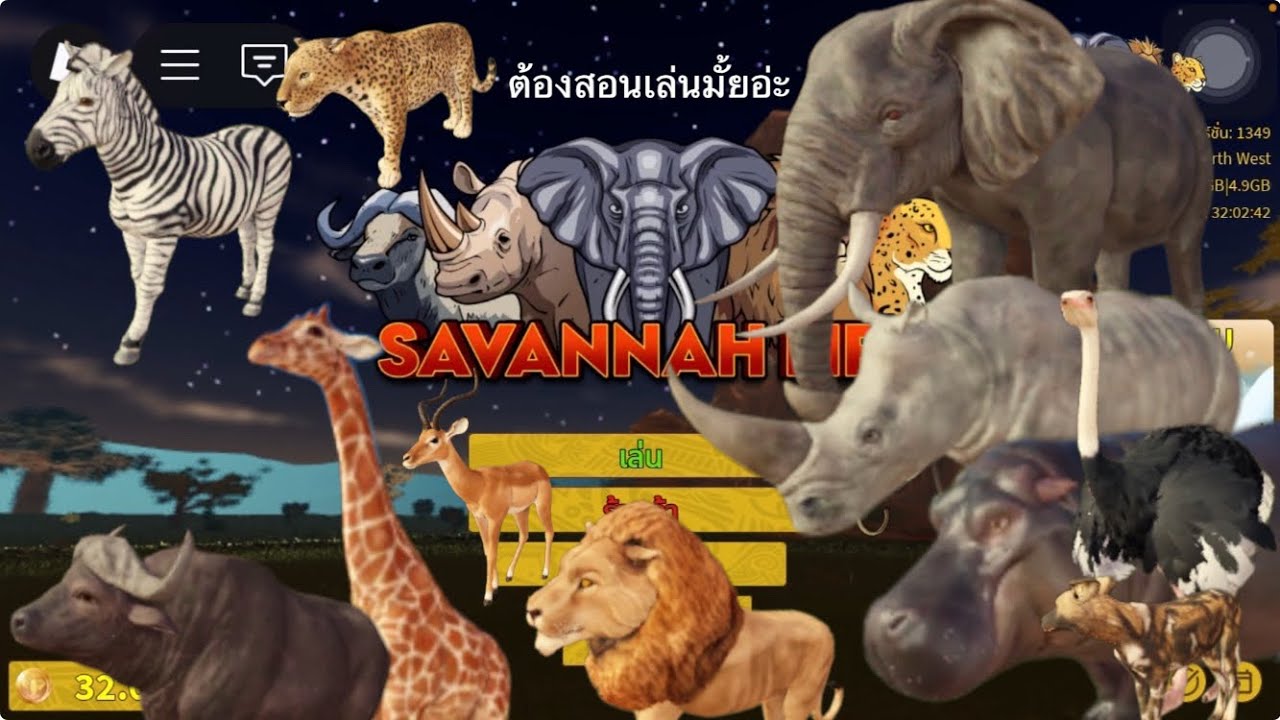 สอนเล่นเกม roblox map savannah life or ชีวิตซาวันน่า ep.1