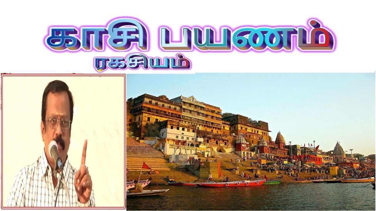 காசி பயணம் ரகசியம் Kashi Yathra Secret - Birugu Prabhakaran