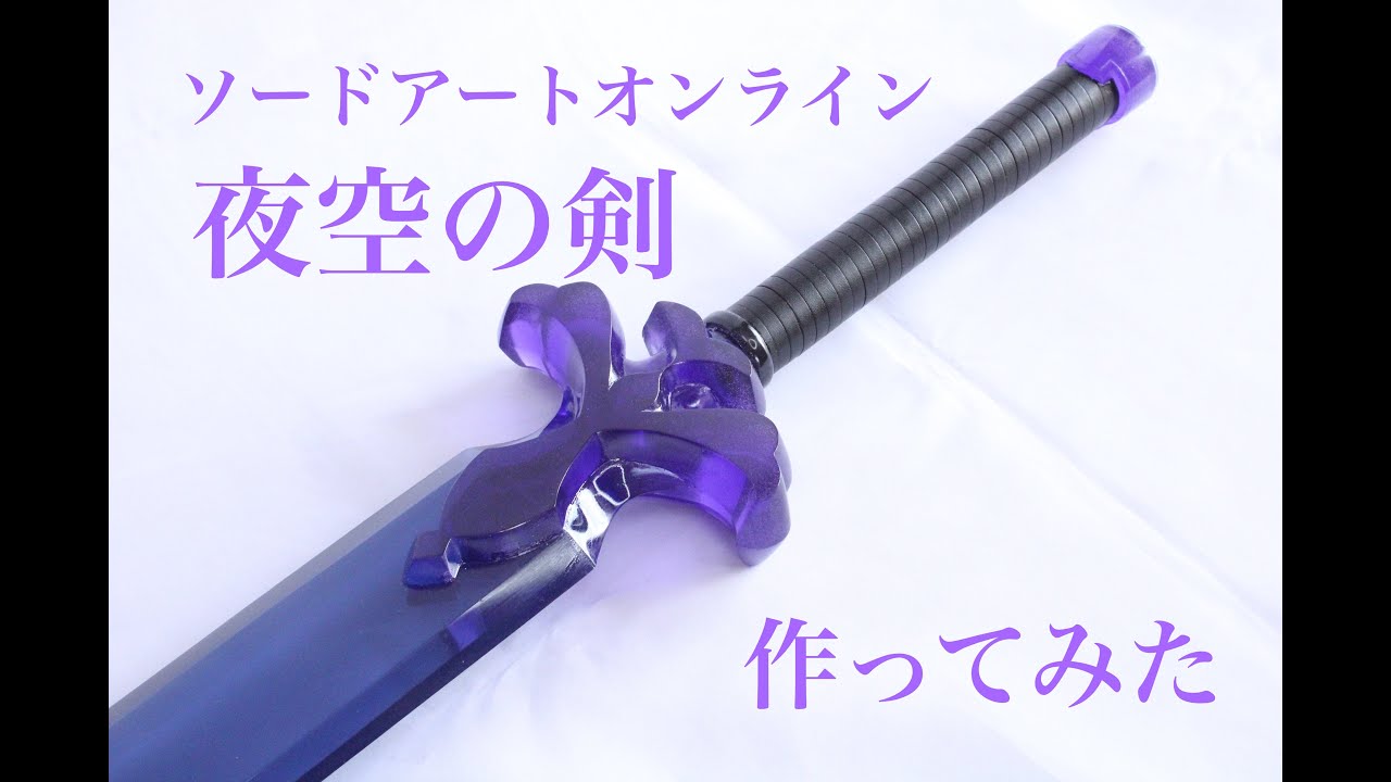ソードアートオンライン＜SAOアリシゼーション＞夜空の剣を作ってみた。 Making The Night Sky Sword