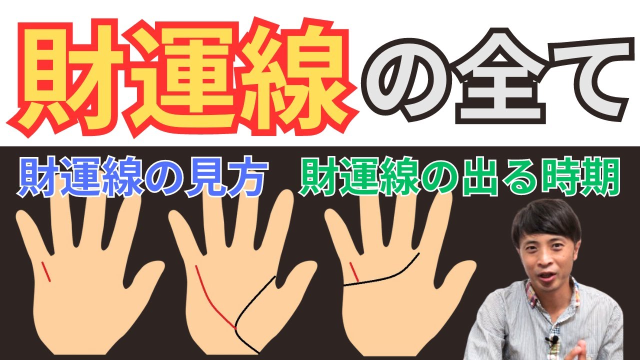 【手相占い】金運を知りたい人は必見！財運線を徹底解説！