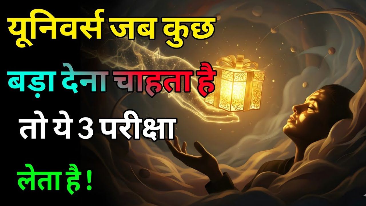 आपकी Wish पूरी होने से पहले Universe लेता है ये 3 परीक्षा लेता है | Universe Signs #universe​