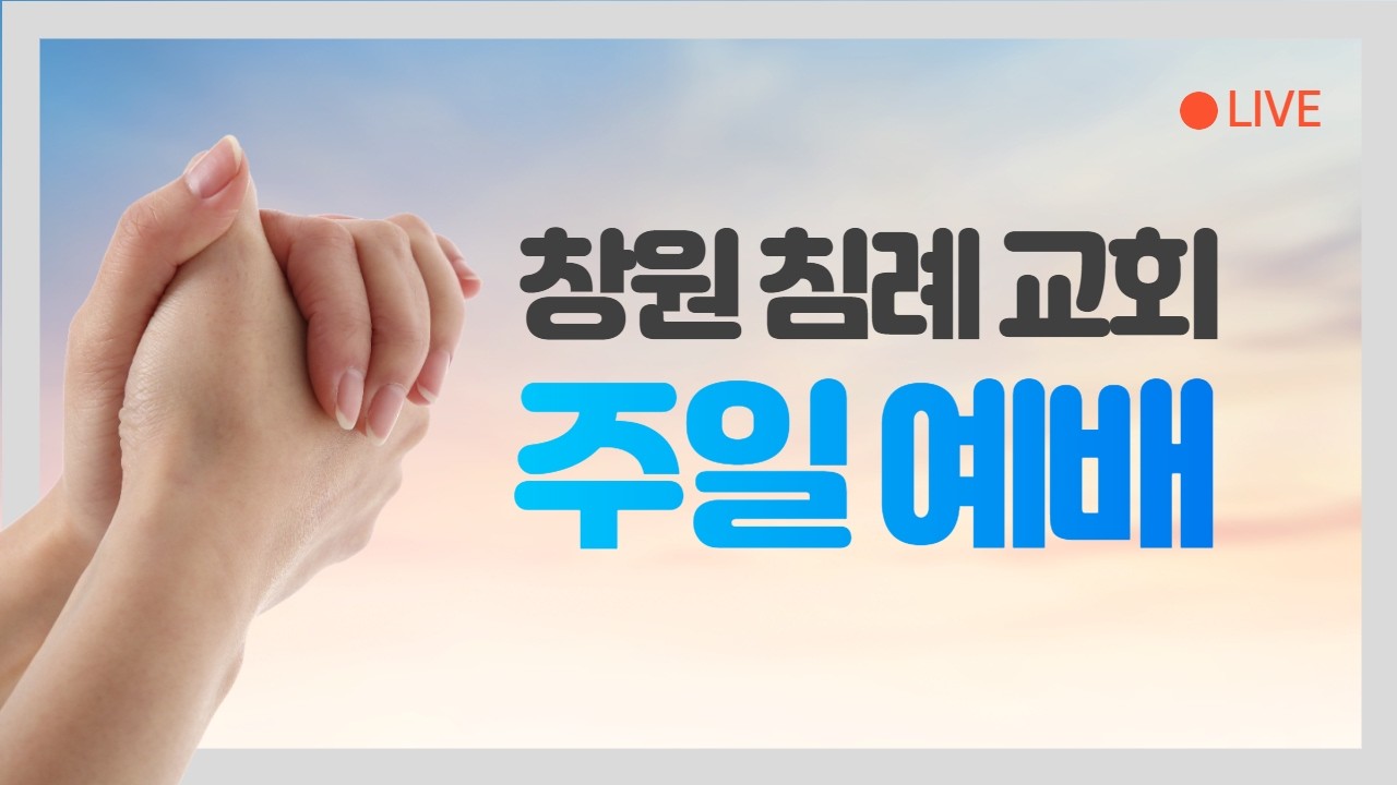 창원침례교회 2026. 2. 15. 주일 예배 설교 말씀