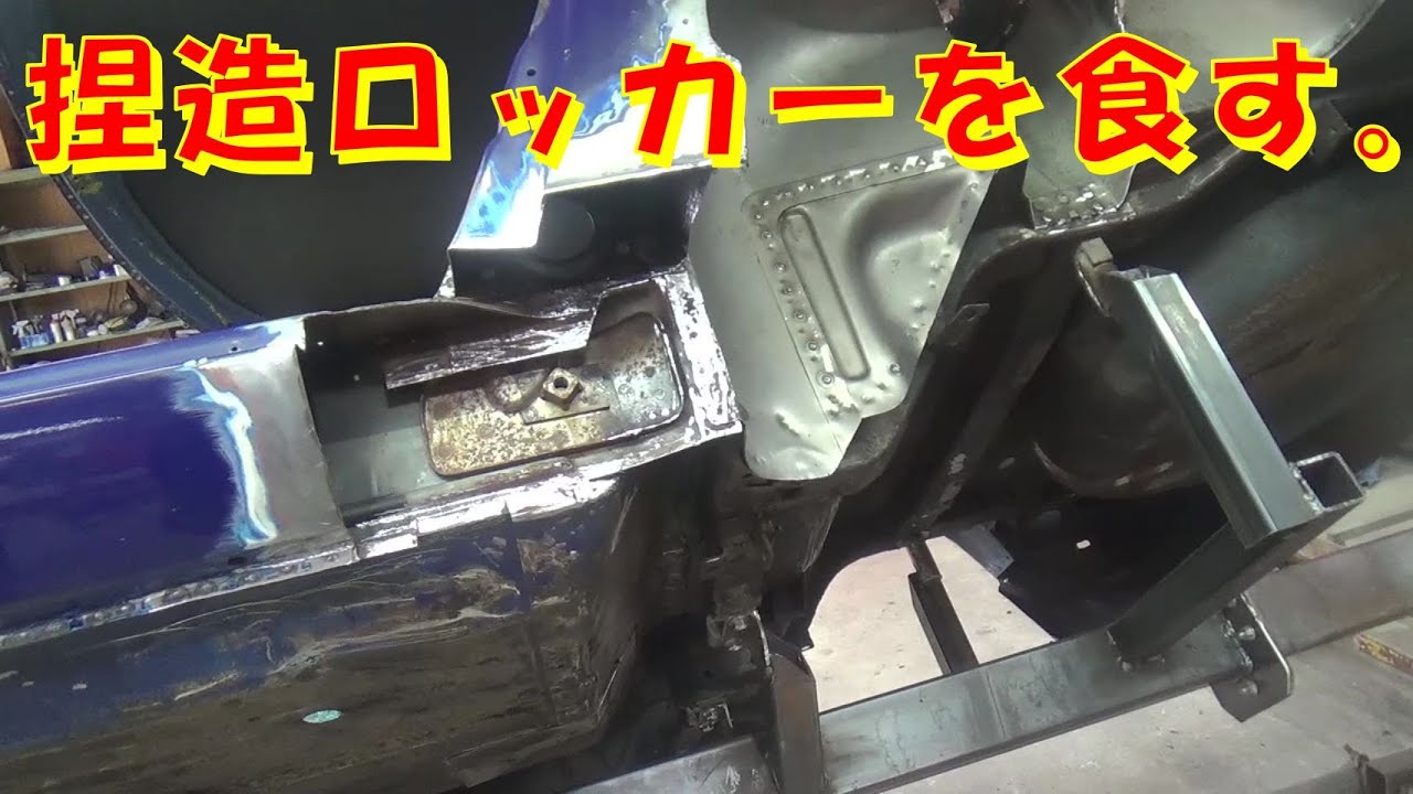 捏造ロッカーを食す。 レストア restore 旧車 鈑金 塗装 板金 car restoration repair bodypainting bodywork metalwork 千鳥工房