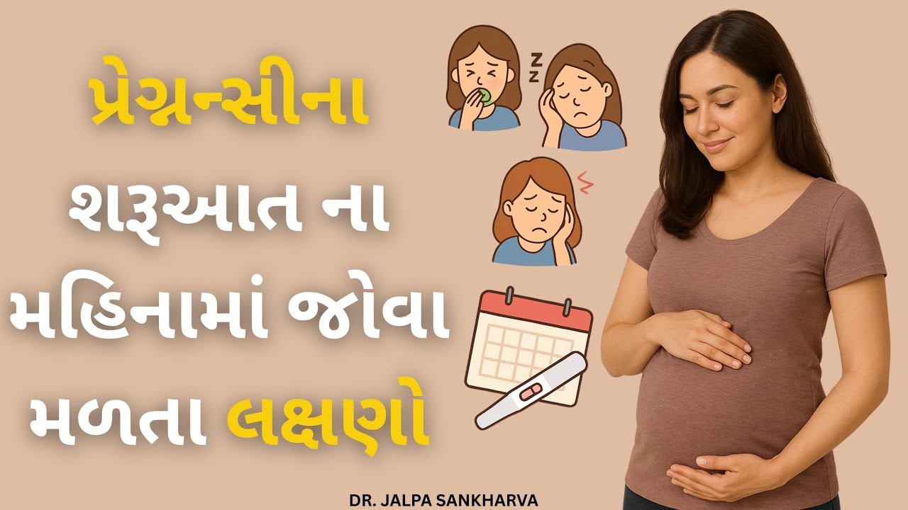 પ્રેગ્નન્સી ના શરૂઆત ના મહિનામાં જોવા મળતા લક્ષણો | Pregnancy Symptoms | Dr. Jalpa Sankharva