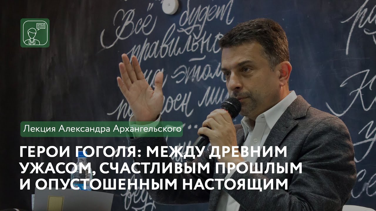 Герои Гоголя: между древним ужасом, счастливым прошлым и опустошенным настоящим (А. Архангельский)