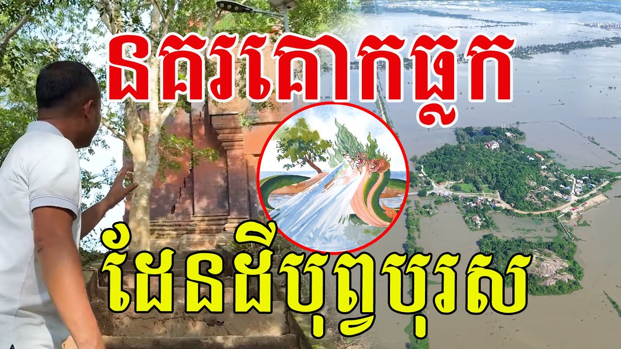 នគរគោកធ្លក ដែនដីបុព្វបុរស សម្រស់ទេសភាពដូចព្រេងនិទាន