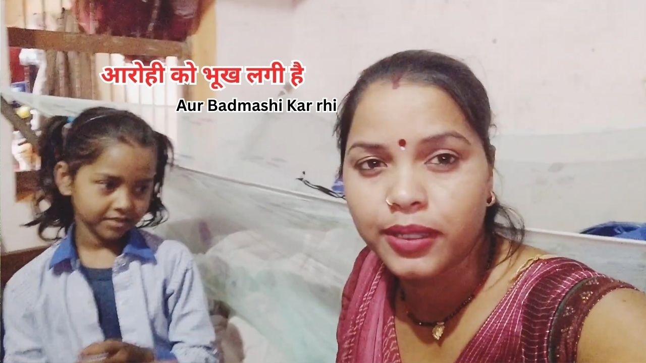 Aarohi ko bhookh Laga hai to gussa मैं मासाहारी तोड़ रही है #संजू विलेज# ब्लॉक वीडियो#🙏🙏